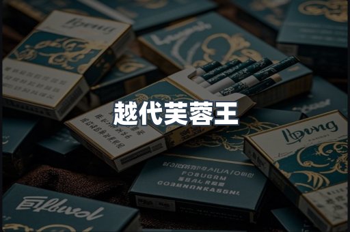 越代芙蓉王