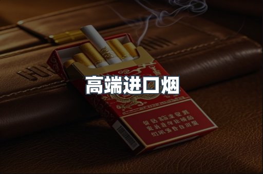 高端进口烟